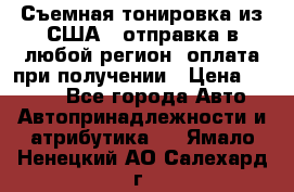 Съемная тонировка из США ( отправка в любой регион )оплата при получении › Цена ­ 1 600 - Все города Авто » Автопринадлежности и атрибутика   . Ямало-Ненецкий АО,Салехард г.